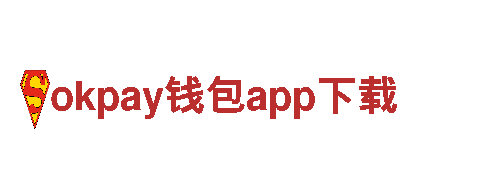 okpay钱包app下载 - 专业钢铁制造